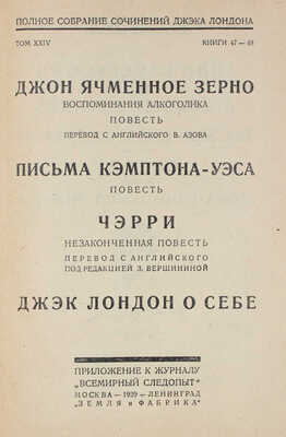Лондон Д. Полное собрание сочинений Джэка Лондона. [В 24 т., в 48 кн.]. Т. 1–24, кн. 1–48. М.; Л., 1928–1929.